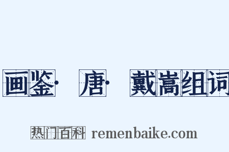 画鉴·唐·戴嵩组词是什么意思的图片